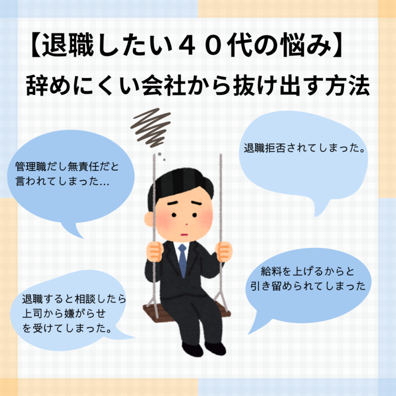 退職を悩む40代会社員男性